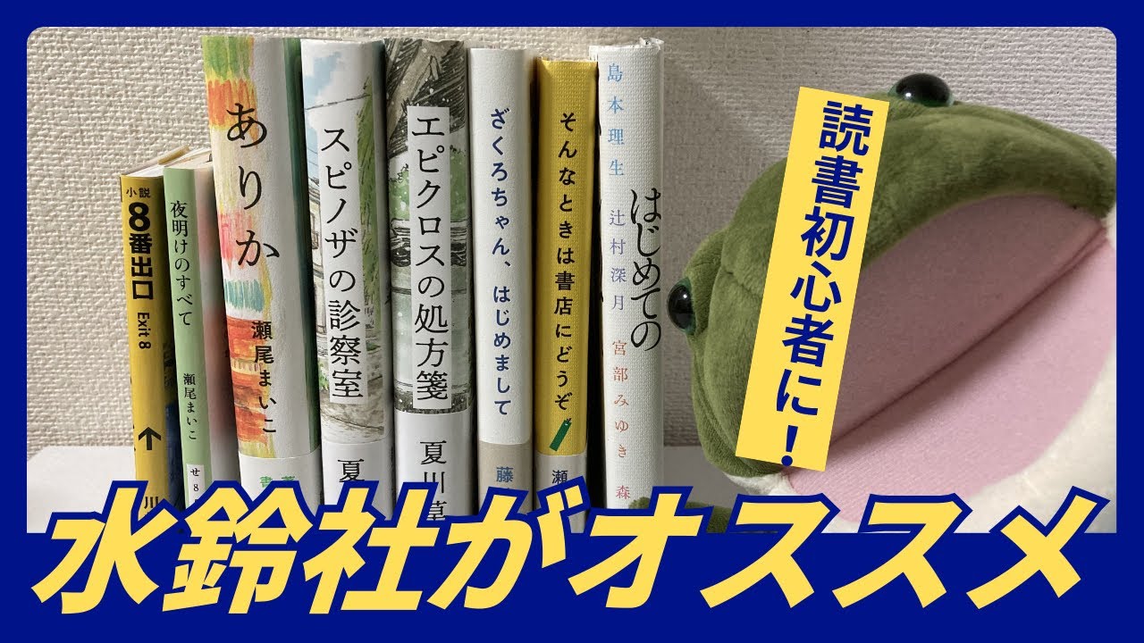 読書初心者こそ水鈴社（出版社）がオススメ