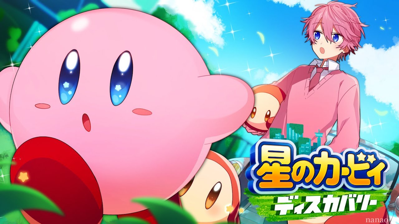 ここ10年で最も高い評価を得た新作カービィ『星のカービィディスカバリー』#2【すとぷり】