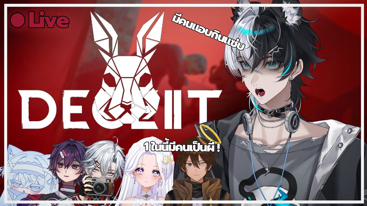 【🔴LIVE Deceit 2】ใครคนนั้นทำให้ฉันใจสั่น #MaddoxTheOrder