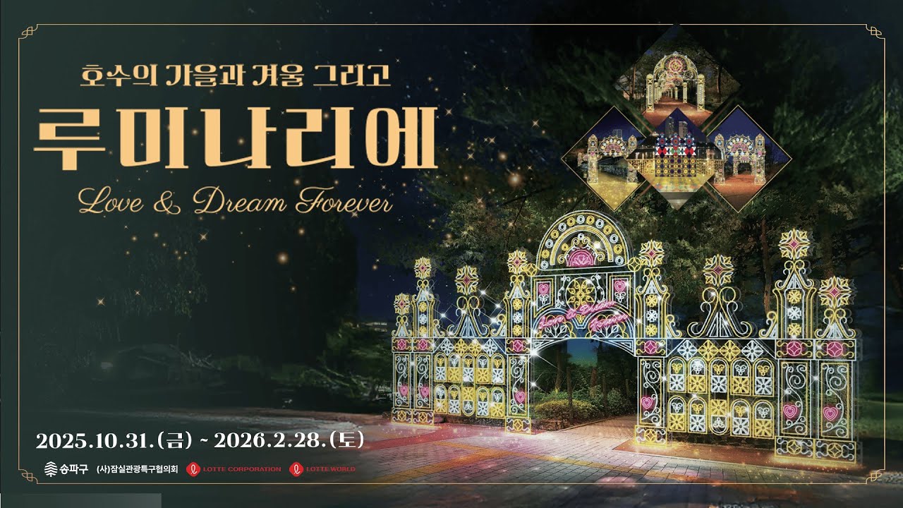 「호수의 가을과 겨울 그리고 루미나리에」개막식