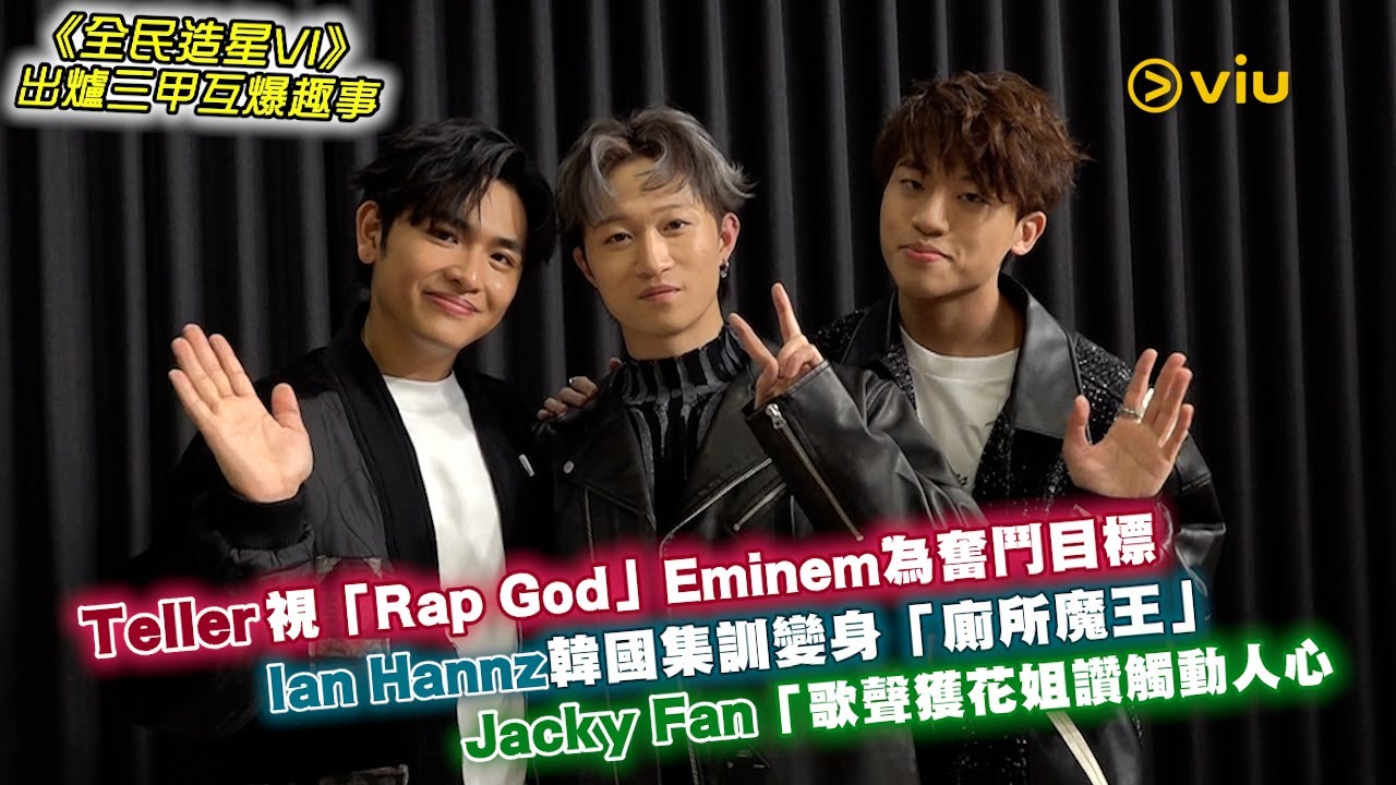 《全民造星VI》🔥出爐三甲互爆趣事🙆‍♂️Teller視「Rap God」Eminem為奮鬥目標🤘🏻Ian Hannz韓國集訓變身「廁所魔王」😈Jacky Fan歌聲獲花姐讚觸動人心｜Viu1人物專訪