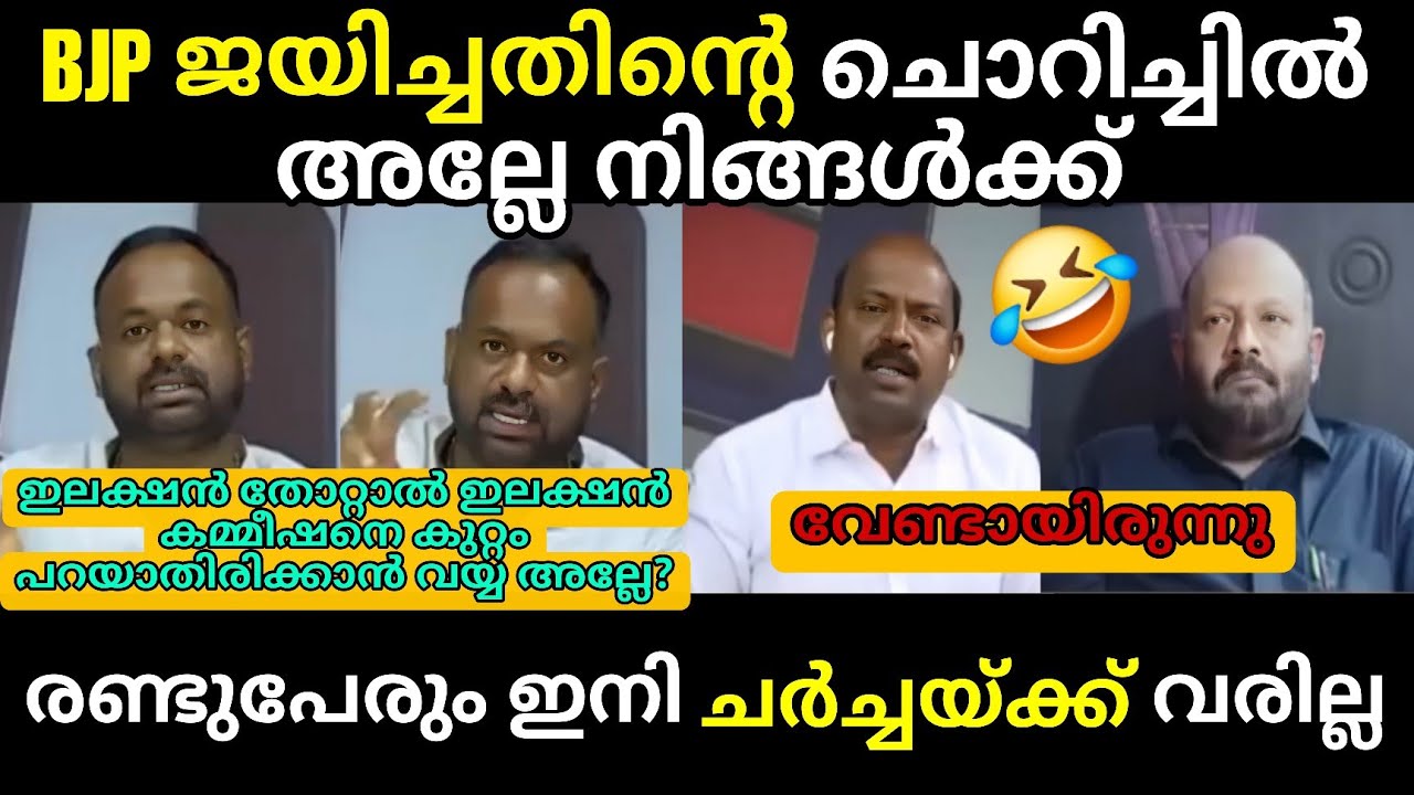രണ്ടുപേരും കണ്ടം വഴി ഓടി 🔥 Debate Troll 🔥Troll Malayalam Ullas Babu