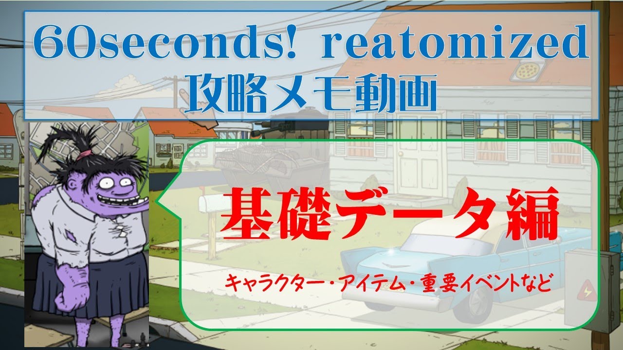 60Seconds! Reatomized 攻略メモ動画【基礎データ編】
