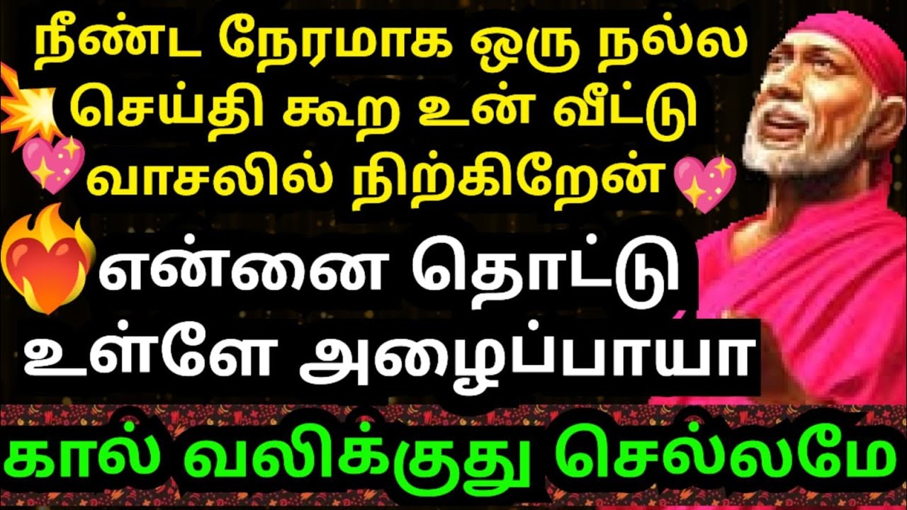 💥நீண்ட நேரமாக கால் கடுக்க நிற்கிறேன்🔥கேள் #shirdisaibabaadvice#saimotivation#saibaba#saiappa#sai