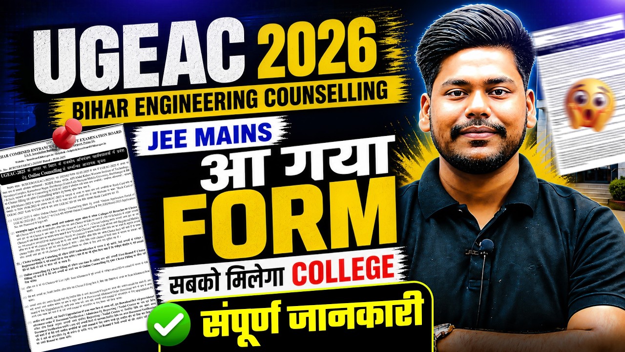 UGEAC 2026 FORM OUT || BIHAR ENGINEERING 2025 ON THE BASIS OF JEE MAINS || UGEAC 2026