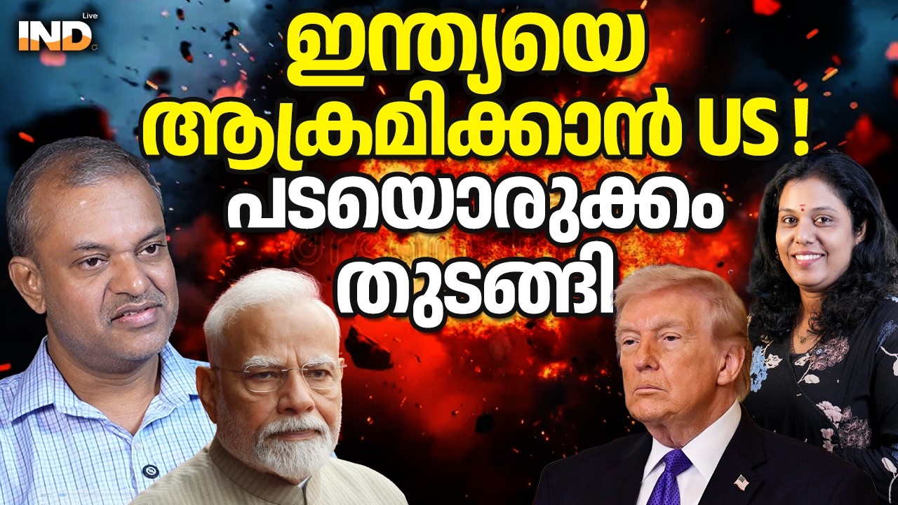 ഇന്ത്യയെ ആക്രമിക്കാൻ US ! പടയൊരുക്കം തുടങ്ങി 04/03/26
