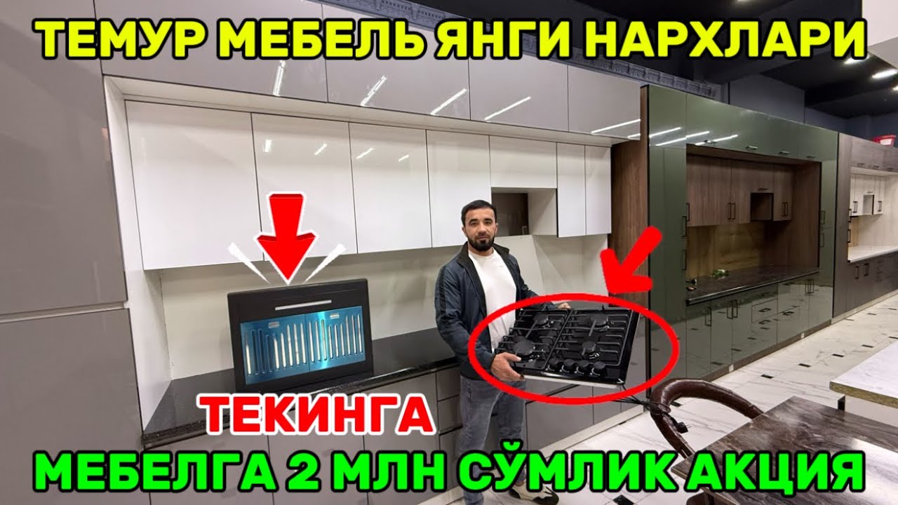 ТЕМУР МЕБЕЛДА ОШХОНА МЕБЕЛГА 2 МЛН СЎМЛИК АКЦИЯ ВА МЕБЕЛЬ ЯНГИ НАРХЛАРИ