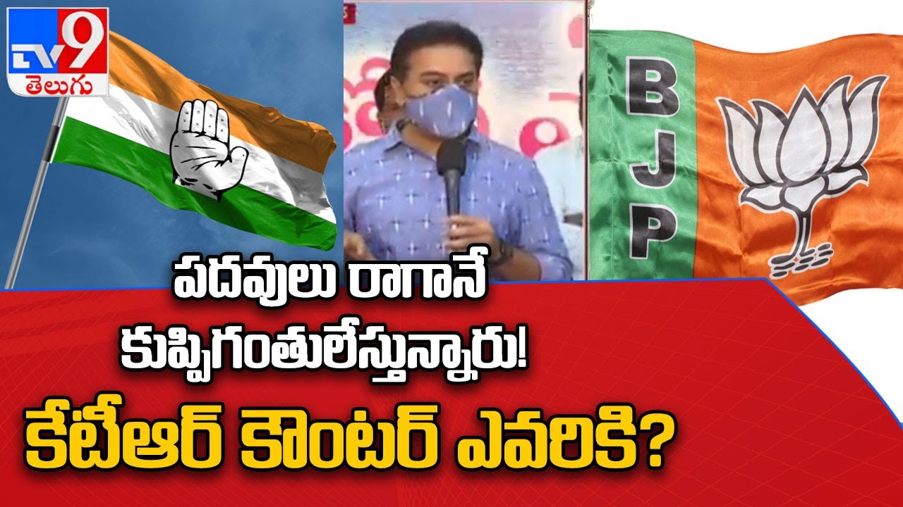 Telangana Politics : Minister KTR fires on Congress and BJP - TV9