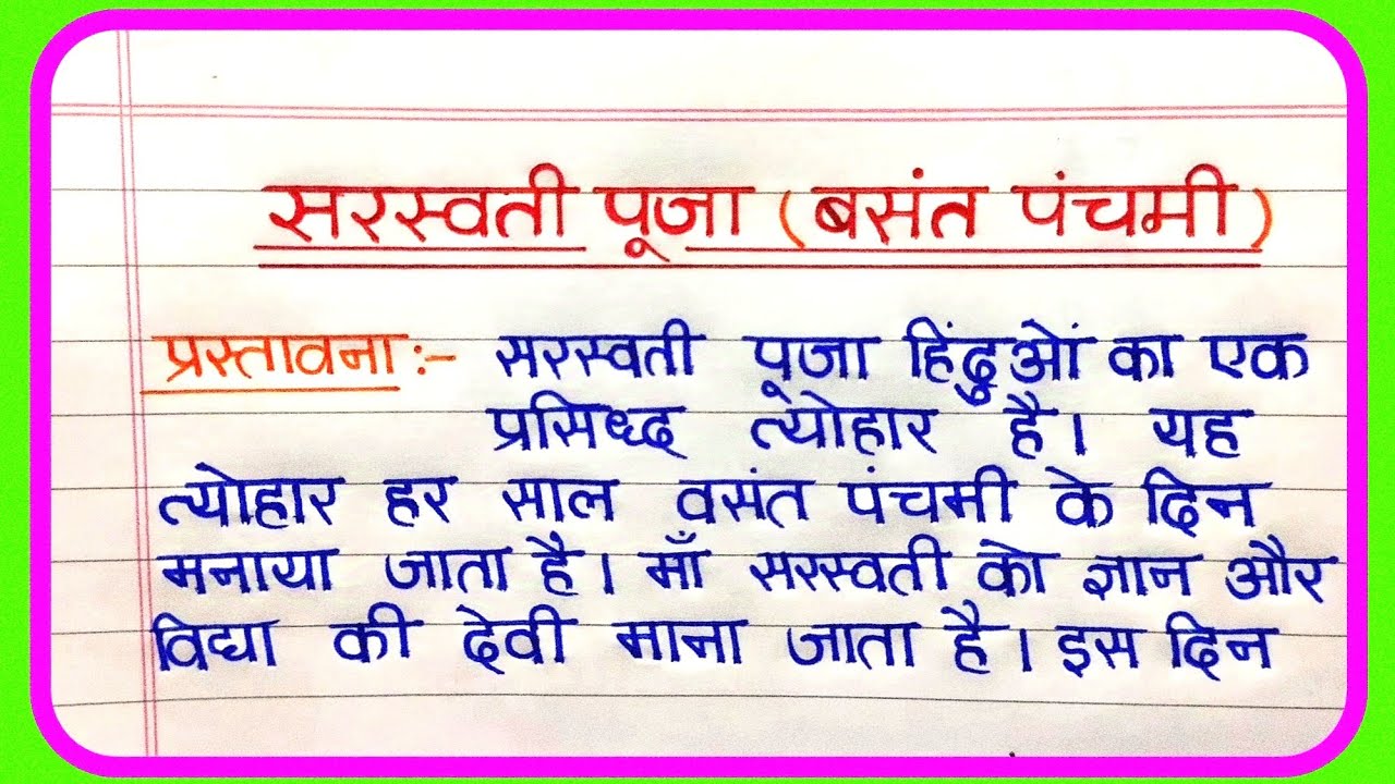 सरस्वती पूजा पर निबंध | Essay On Saraswati Puja In Hindi | Saraswati Puja per nibandh