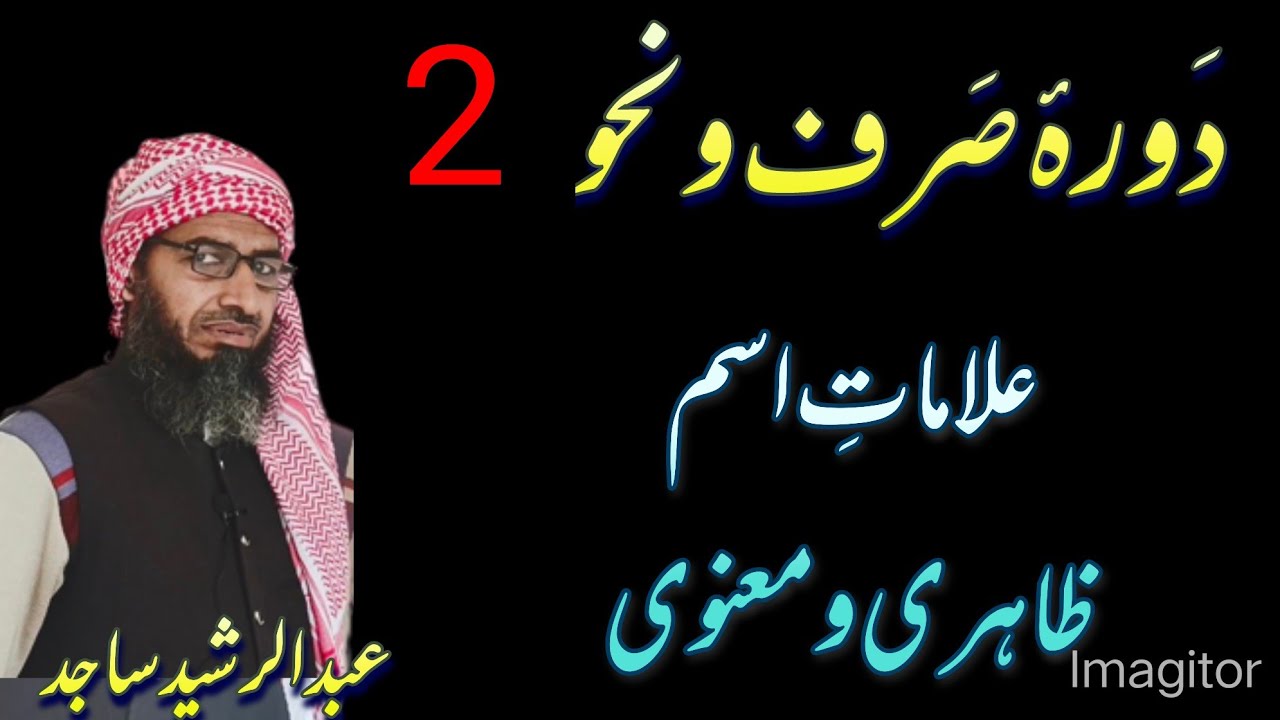 دورہ صرف و نحو 2 how to learn Arabic #arabicgrammar #quraniceducation#الصرف #النحو #القواعد #arabic