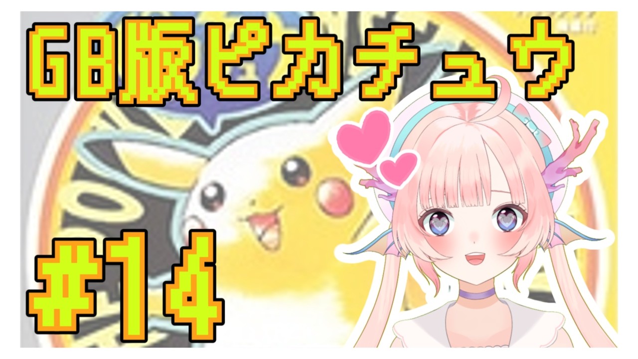 【GB版ポケットモンスターピカチュウ】炎タイプのジムリーダーカツラを倒しに行く！！！！#14