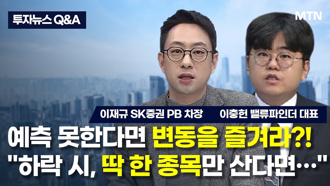 [투자뉴스7 Q&A] 예측 못한다면 변동을 즐겨라?! 