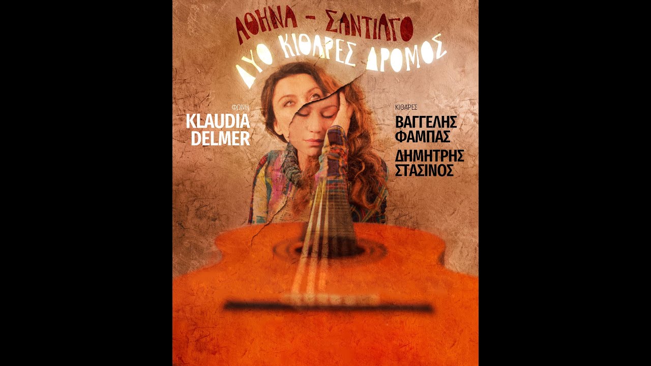 Klaudia Delmer live -&Theta;&alpha; &mu;&epsilon; &delta;&iota;&kappa;ά&sigma;&epsilon;&iota; &omicron; &kappa;&omicron;ύ&kappa;&omicron;&sigmaf; &kappa;&alpha;&iota; &tau;&rsquo; &alpha;&eta;&delta;ό&nu;&iota;-&Mu;. &Mu;&pi;&omicron;&upsilon;&rho;&mu;&pi;&omicron;ύ&lambda;&eta;&sigmaf;, &Delta;. &Lambda;ά&gamma;&iota;&omicron;&sigmaf;