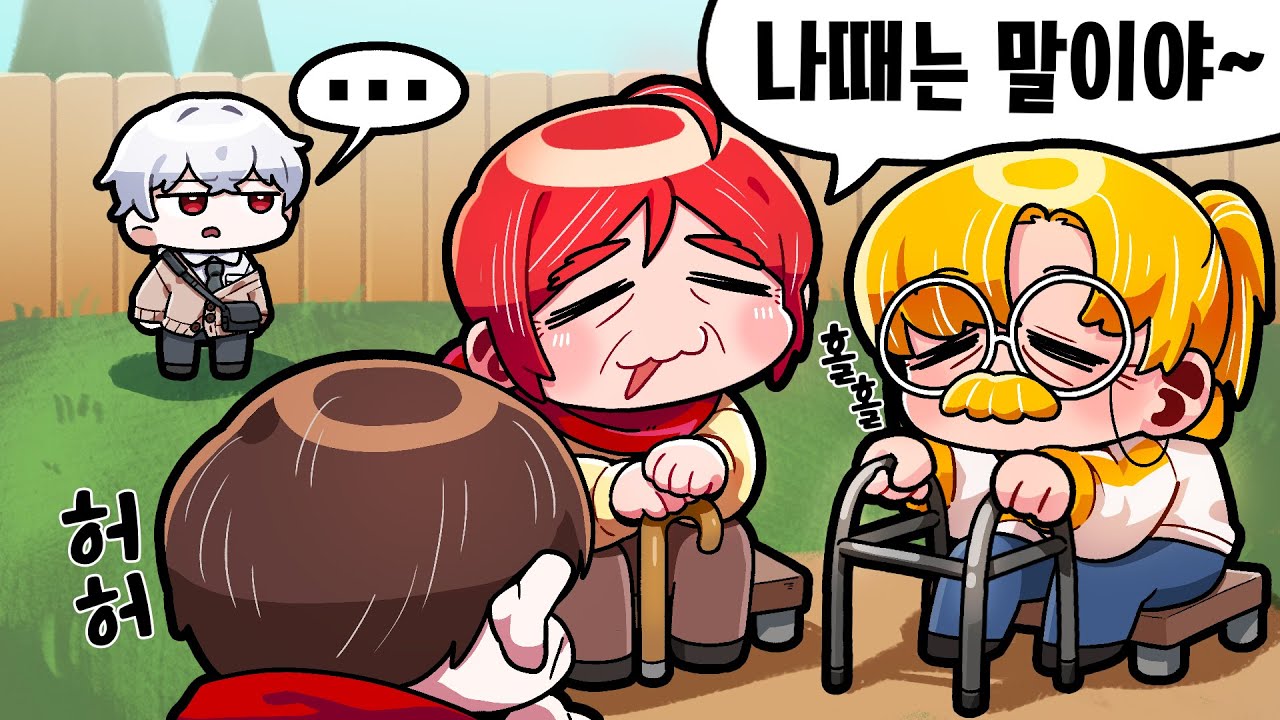 늙은 아재들의 추억팔이