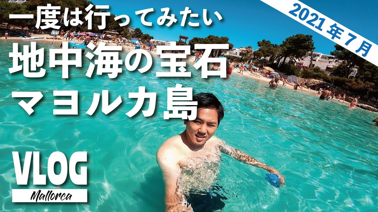 【2021年スペインVLOG】透明すぎるマヨルカ島の海と本場スペイン家庭料理