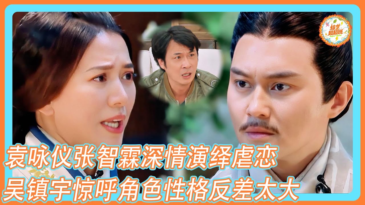 【演技派】袁咏仪张智霖深情演绎虐恋！吴镇宇惊呼戏内戏外差距太大！！！#袁咏仪#张智霖#吴镇宇