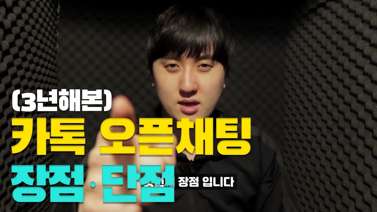 카카오톡 오픈챗(채팅) 3년차  장단점