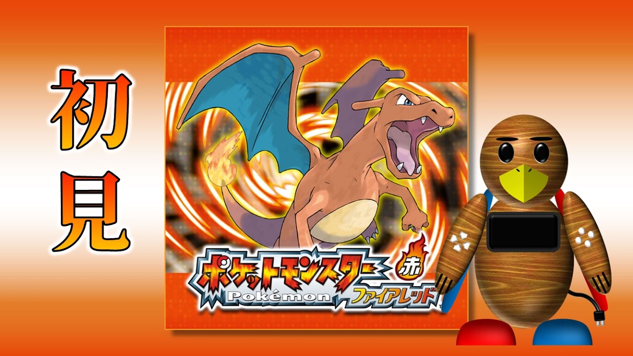 【ポケモンFR】#７　実はFRLGは初見です！昔のポケモンを純粋に楽しむ！ピンクバッジをとってなみのりしたい！2026.3.17