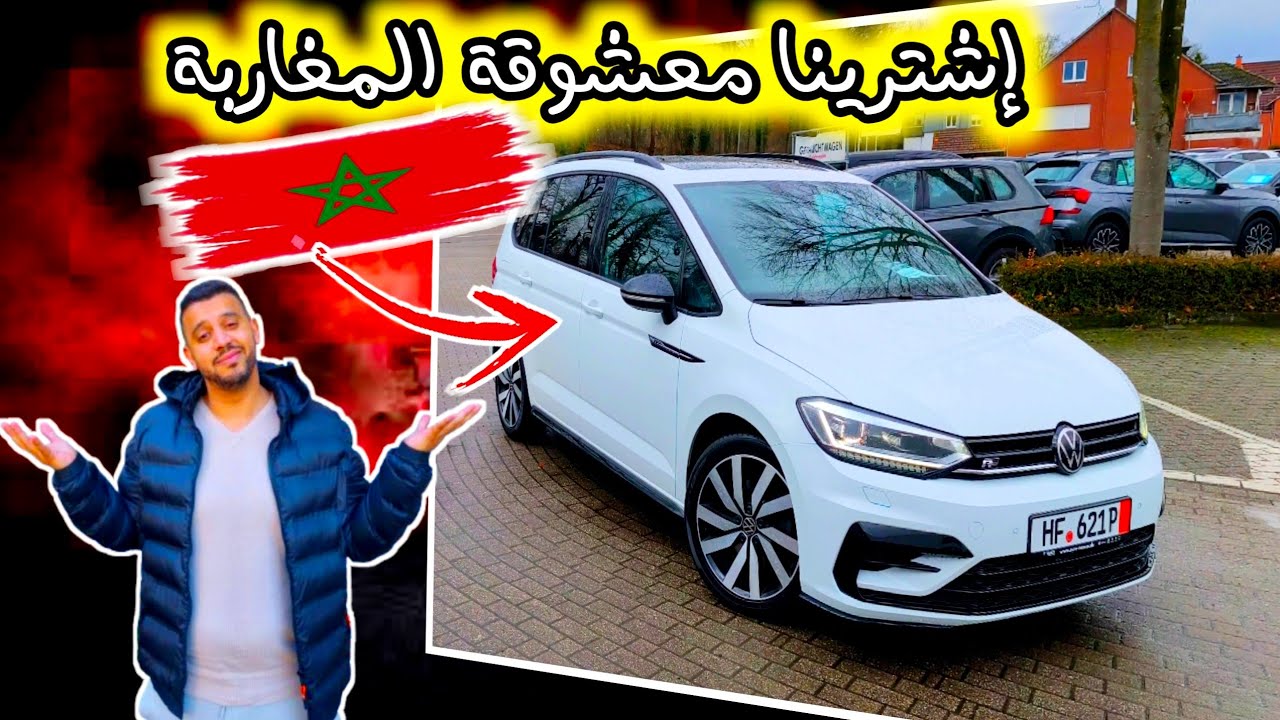 إشترينا أحسن سيارة عائلية يعشقها المغاربة 🇲🇦 فلكسواجن توران والعمارة تبارك الله ❤️😍