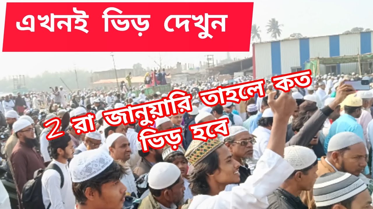 এখনই ভিড় দেখুন 🕋 2 রা জানুয়ারি তাহলে কত ভিড় হবে 