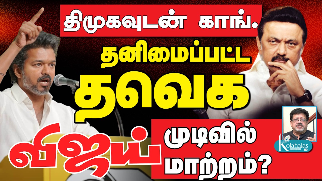 காங். முடிவால் மாறும் கணக்கு I ஆந்திர மாடலை கையிலெடுக்கும் விஜய் I கோலாகல ஸ்ரீநிவாஸ் kolahalas tv