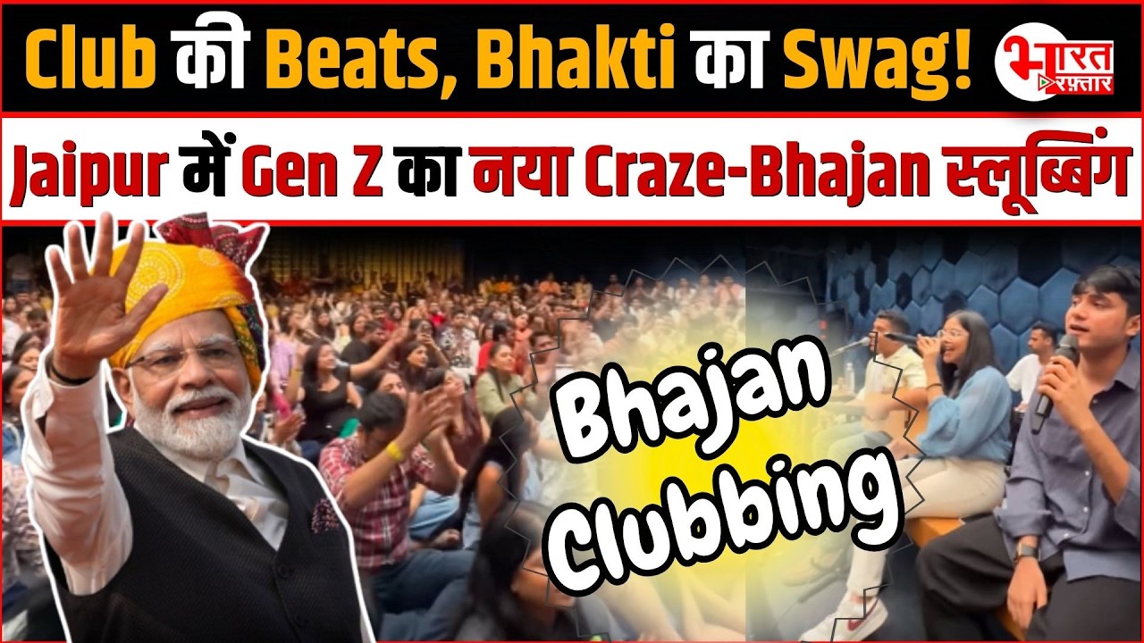 Club की Beats, Bhakti का Swag! Jaipur में Gen Z का नया Craze – Bhajan Slubbing..!