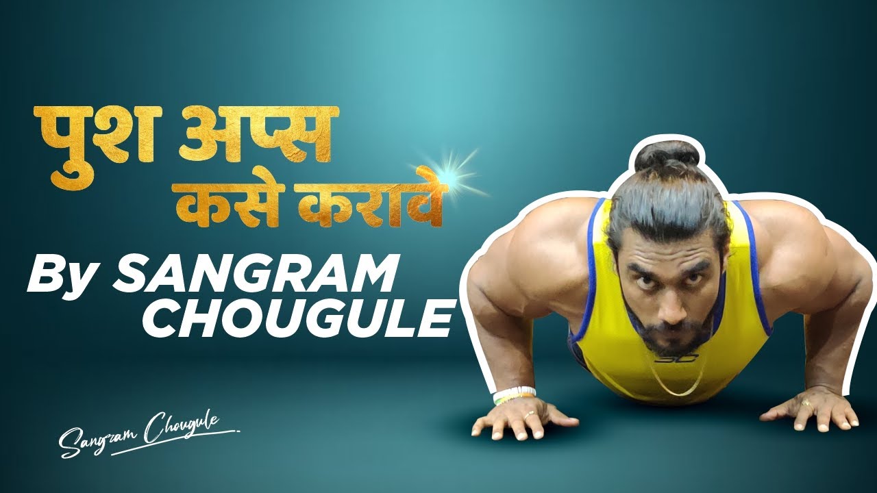 HOW TO DO PUSH UPS | Fitness Tutorial | Sangram Chougule
