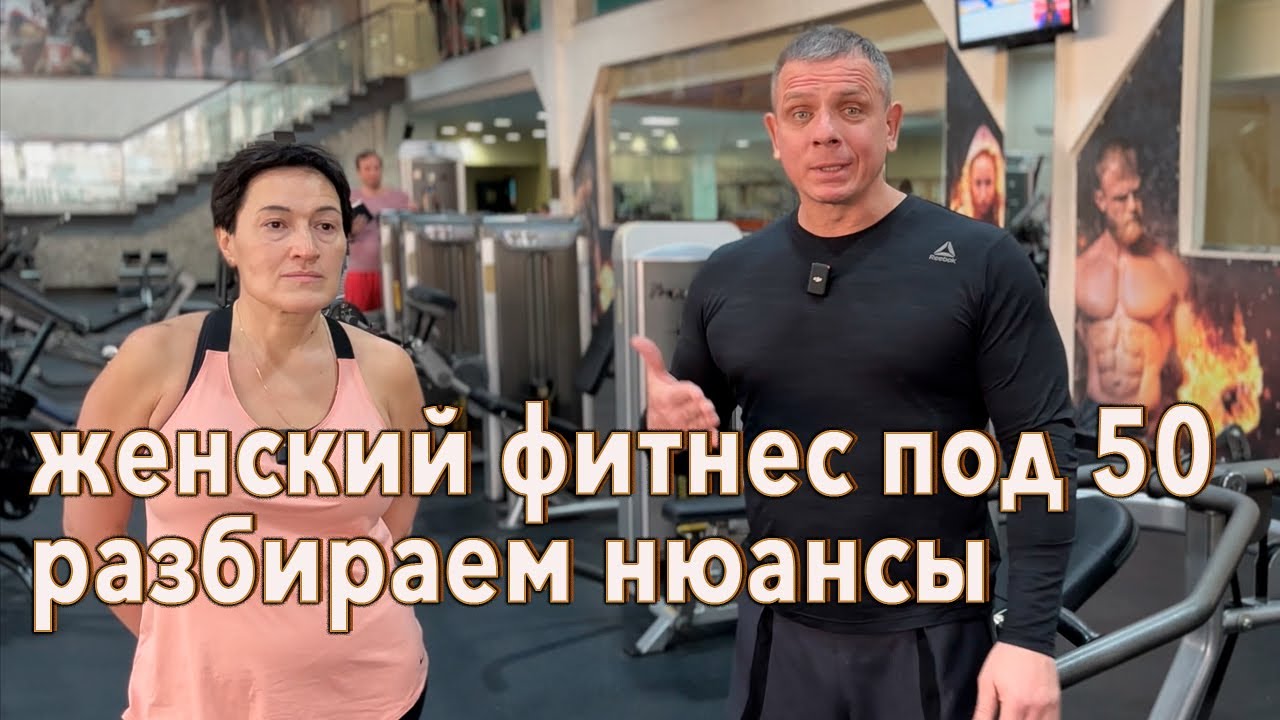 Женский фитнес под 50. Ответы на вопросы.