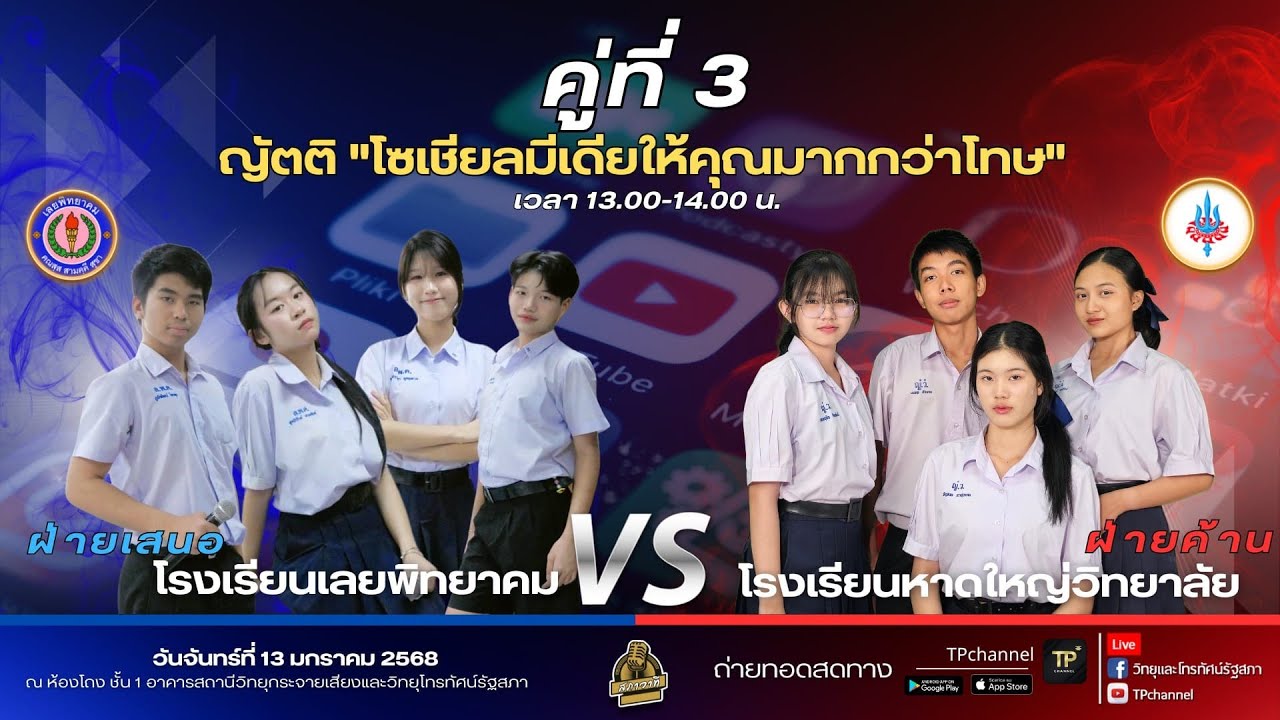 Live​ กิจกรรมโต้วาทีสร้างสรรค์สังคม​ #สภาวาที​ การแข่งขันรอบ 16 ทีม คู่ที่ 3