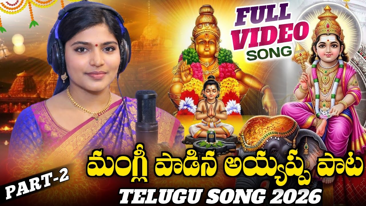 #మంగ్లీ పాడిన అయ్యప్ప తెలుగు పాట | #MangliAyyappaTeluguSong | Ayyappa Devotional Song