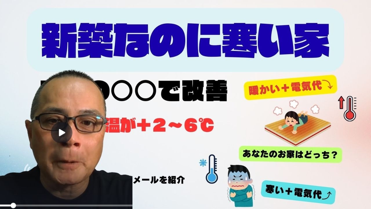 新築なのに寒い家を暖かくする方法とは