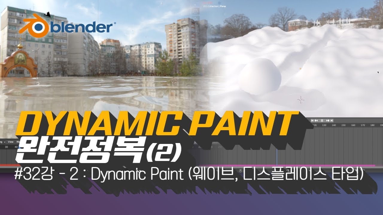 [차근차근 블렌더] 32강-2 Dynamic Paint 웨이브와 디스플레이스 타입을 알아봅시다!!