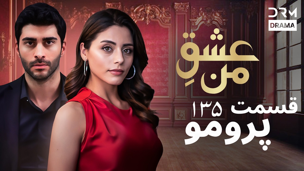 عشقِ من – Ishq-e-Man | پرومو رسمی 135 | داستان عاشقانه و احساسی | دوبله فارسی | UK2L
