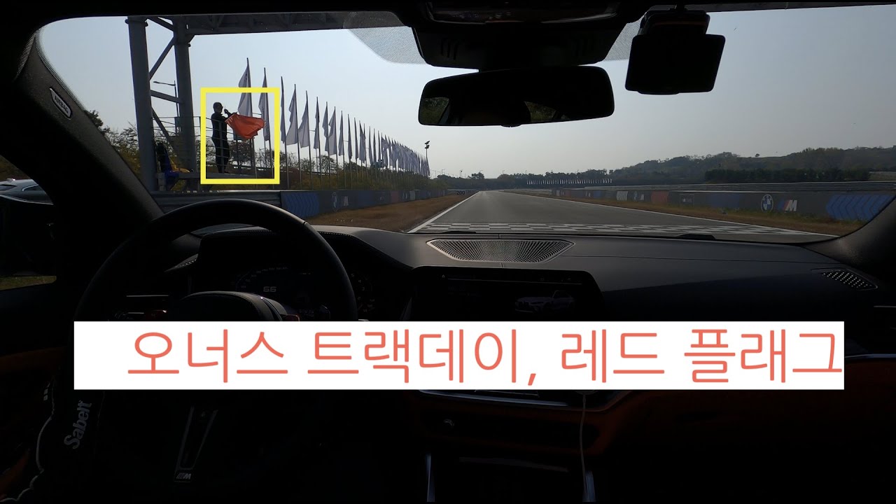 [4k]드라이빙센터 오너스트랙데이 레드플래그 발령! M3로 조짐당해보기