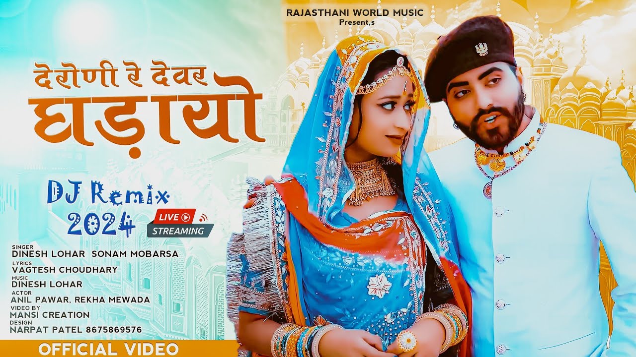 देरोणी रे देवर घड़ायो || DJ Remix Song 2024 ||Dinesh lohar, Sonam Mobarsa || Rajasthani Music