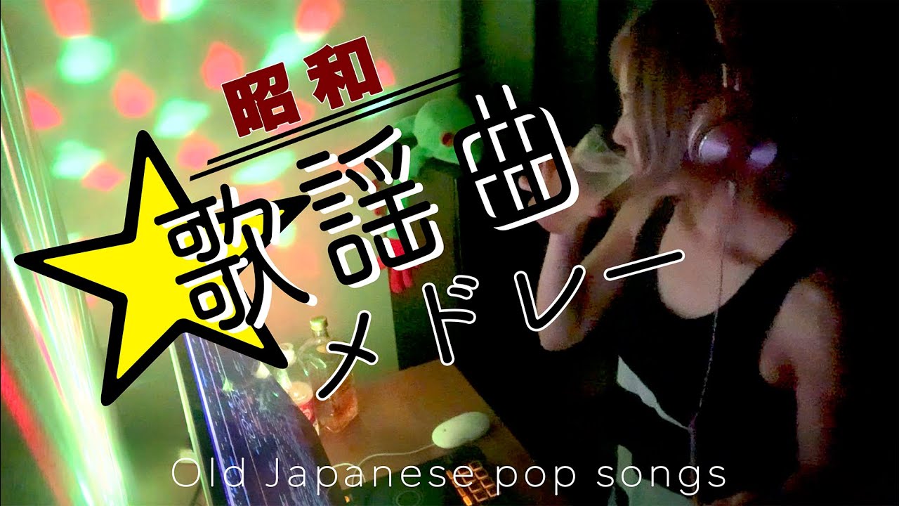 【昭和歌謡MIX】昭和歌謡で踊る夜｜Japanese Oldies Party Mix | Showa Kayo & City Pop Hits
