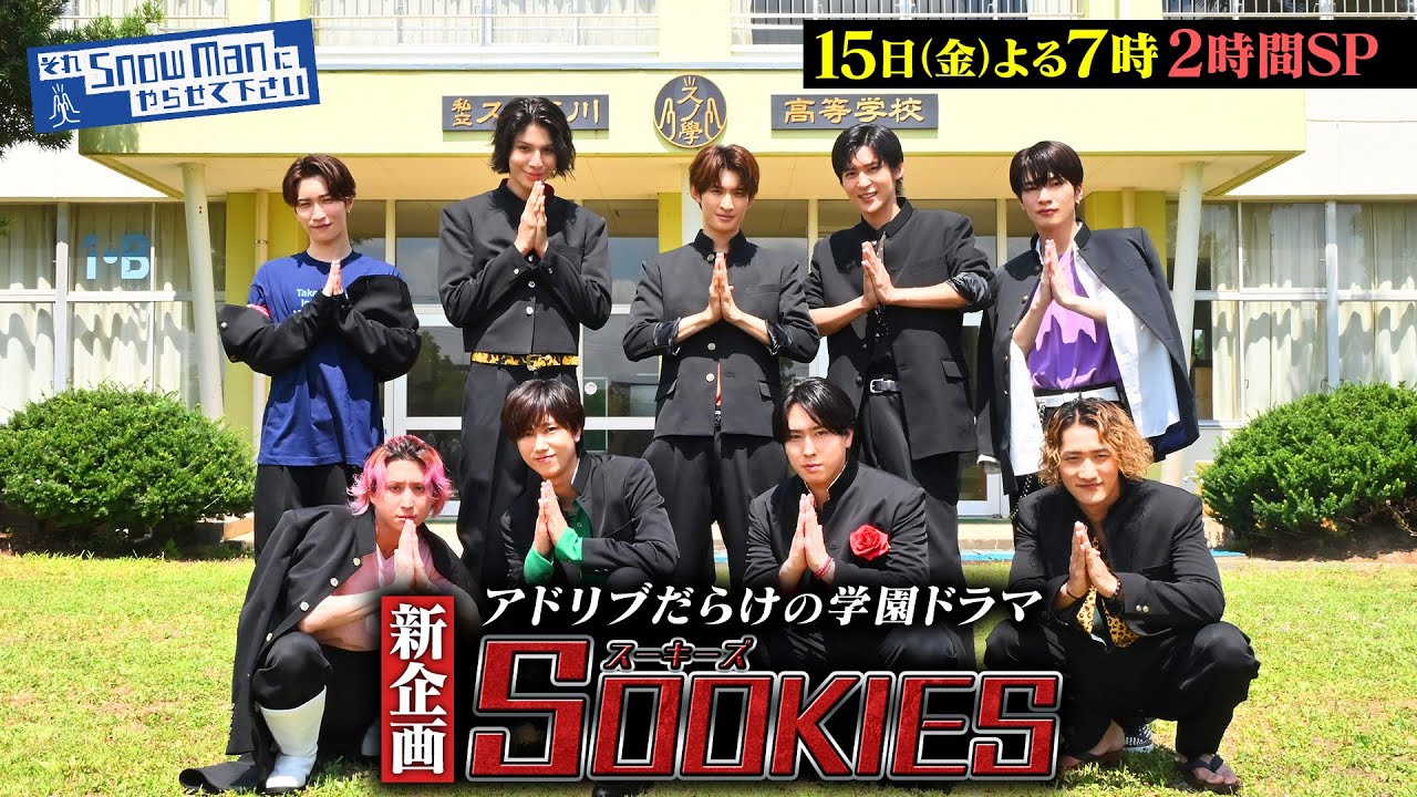 『それSnow Manにやらせて下さい』新企画！アドリブだらけの学園ドラマ｢SOOKIES｣ 8/15(金) #それスノ【TBS】