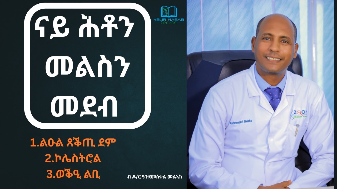 ናይ ሕቶን መልስን መደብ - ልዑል ጸቕጢ ደም፡ ኮሌስትሮል፡ ወቕዒ ልቢ   ብ ዶ/ር ዓንደመስቀል መልኣከ