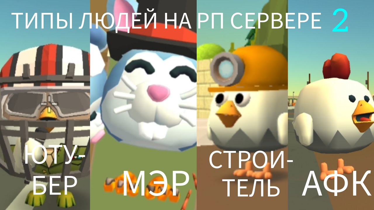 ТИПЫ ЛЮДЕЙ НА РП СЕРВЕРЕ 2 / #chickengun 