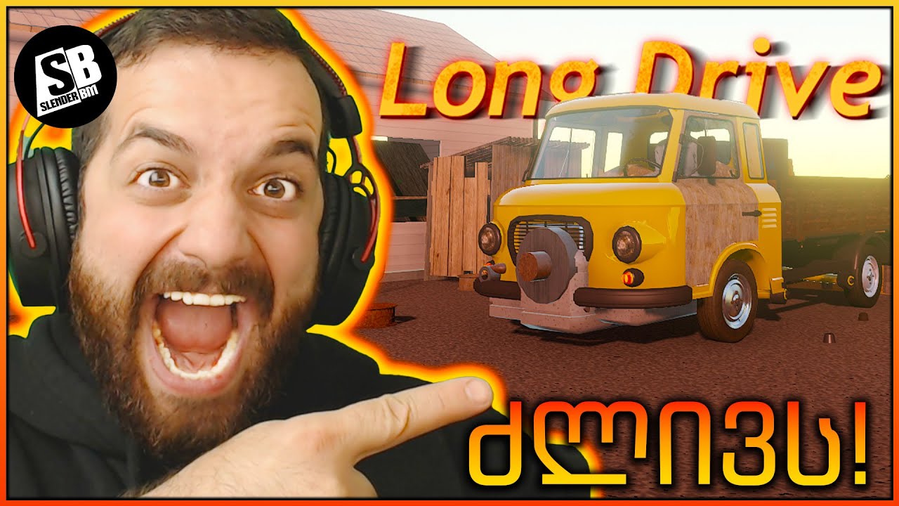 The Long Drive - ყველაზე იდეალური ტრანსპორტი!
