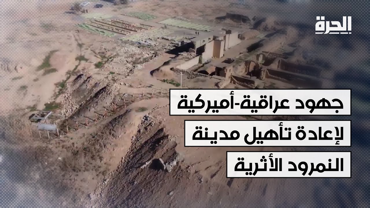 بعد دمار ونهب على يد داعش.. جهود عراقية-أميركية لإعادة تأهيل مدينة النمرود الأثرية في نينوى
