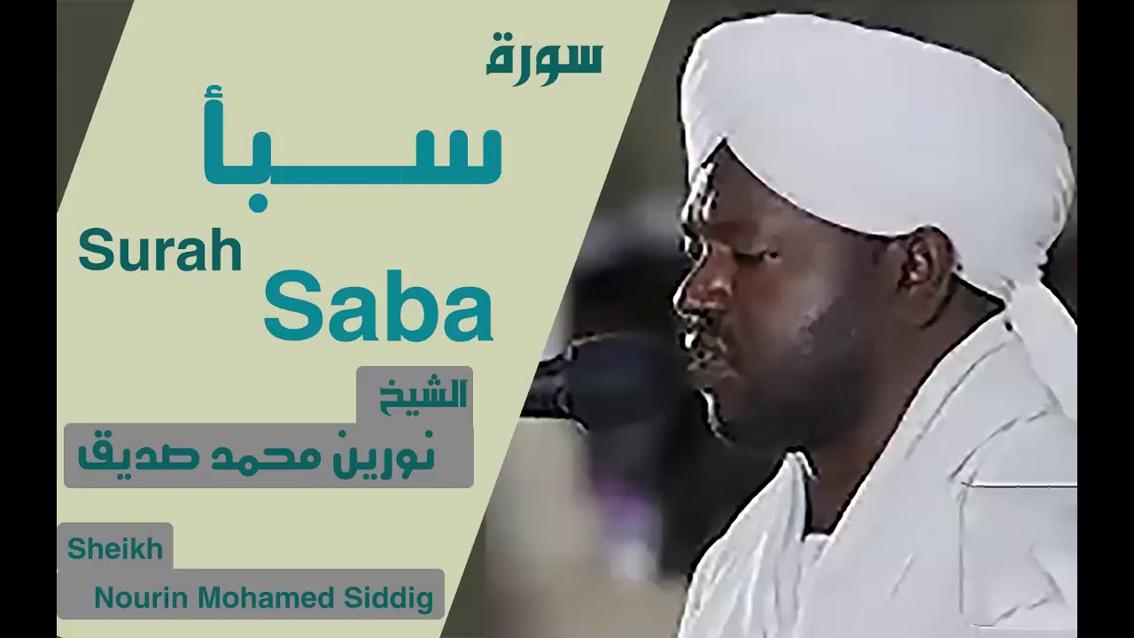 سورة سبأ الشيخ نورين محمد صديق رحمه الله Sheikh | Nurein Mohamed siddig |Surah Saba