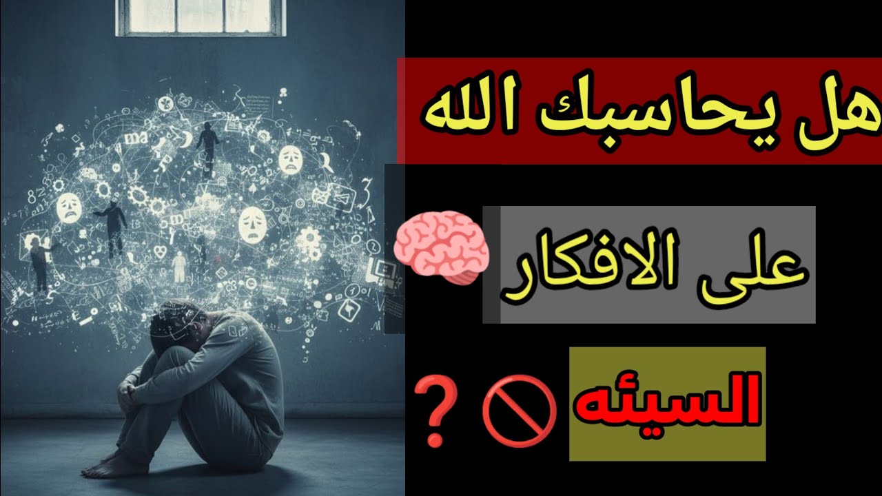 هل يحاسبك الله على الأفكار السيئة؟🥲 | رسالة تطمئن قلبك🌿