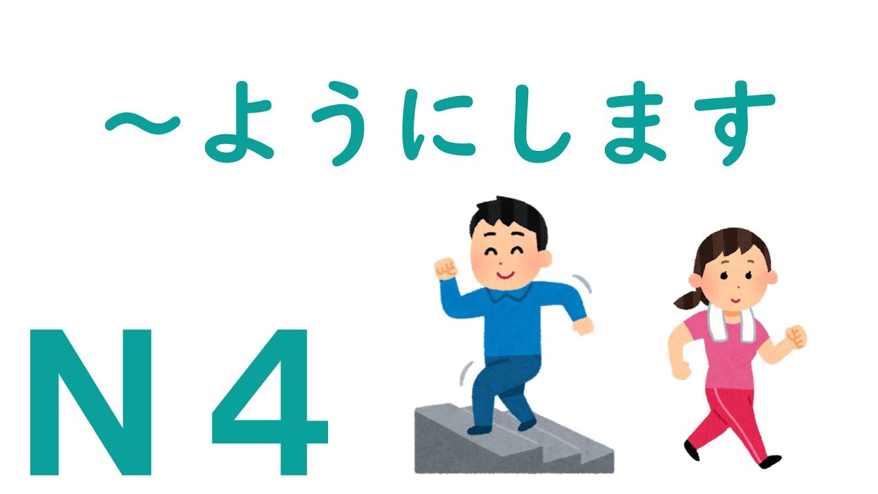【Ｎ４文法】～ようにします
