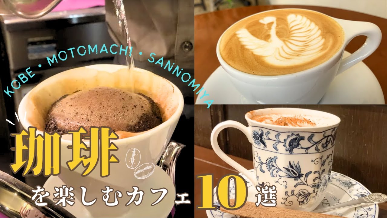 神戸☕珈琲を楽しむ喫茶店＆カフェ１０選｜老舗珈琲店と隠れ家カフェ｜自家焙煎珈琲にスペシャリティコーヒーを愉しむ｜アンティークカフェ