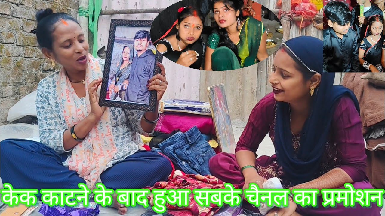 केक काटने के बाद हुआ सबके चैनल का प्रमोशन#trending #funny #video #@saritavinodvlog 