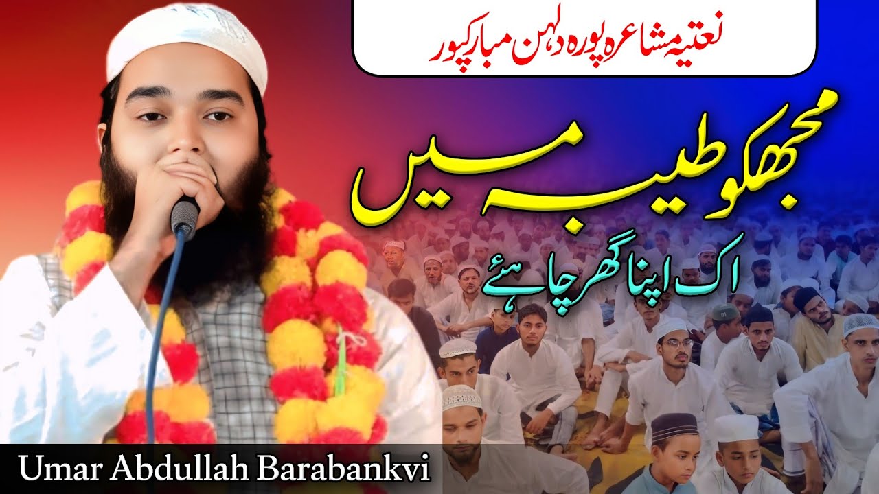 Umar Abdullah | All India Natiya Mushaira Pura Dulhan Mubarakpur Azamgarh 18/10/24 #urdu #naat #new