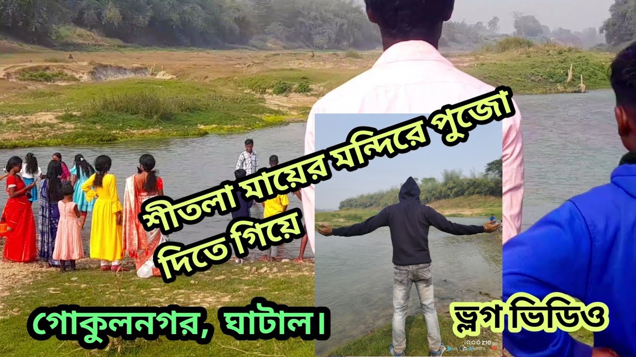 ঘাটালের কোমরা গ্রামের বিখ্যাত শীতলা মন্দির New bengali  vlog video/ my 1st vlog/ travel vlog/#vlog 