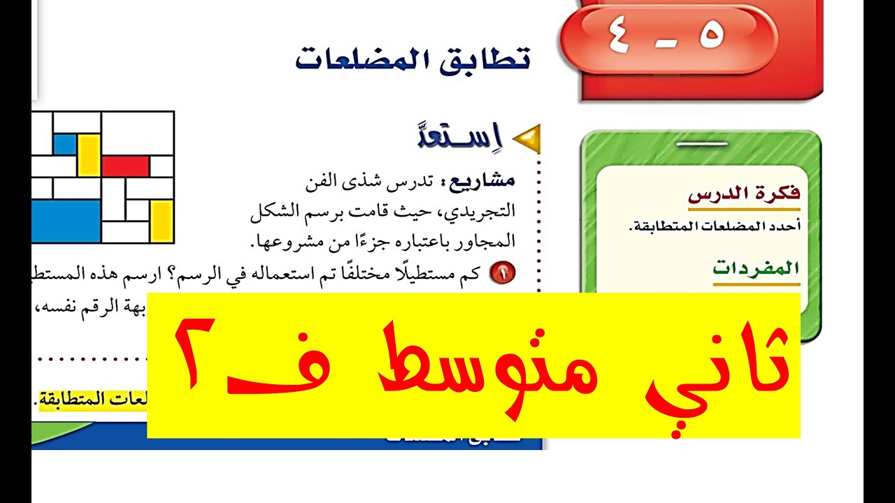 تطابق مضلعين ثاني متوسط ف 1