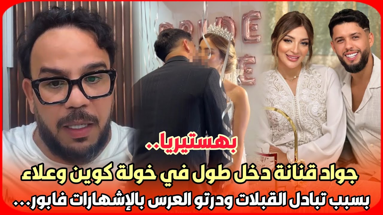بهستيريا..جواد قنانة دخل طول في خولة كوين وعلاء بسبب تبادل القبلات ودرتو العرس بالإشهارات فابور
